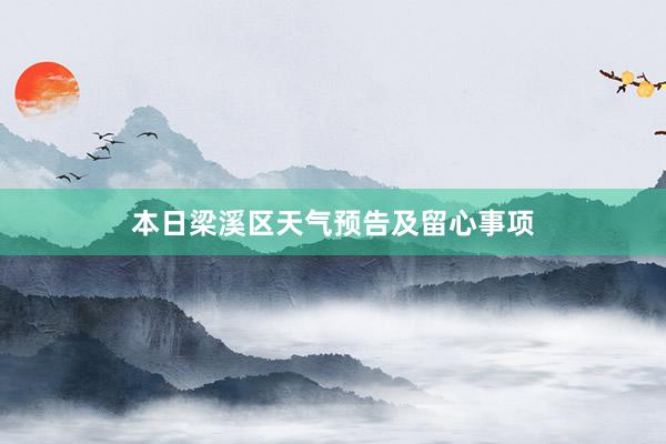 本日梁溪区天气预告及留心事项