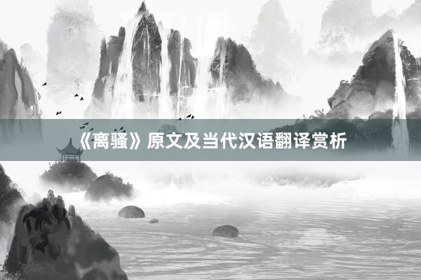 《离骚》原文及当代汉语翻译赏析